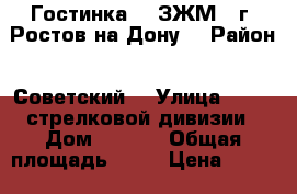   Гостинка    ЗЖМ   г. Ростов-на-Дону. › Район ­ Советский  › Улица ­ 339  стрелковой дивизии › Дом ­ 23/2 › Общая площадь ­ 30 › Цена ­ 1 600 000 - Ростовская обл., Ростов-на-Дону г. Недвижимость » Квартиры продажа   . Ростовская обл.,Ростов-на-Дону г.